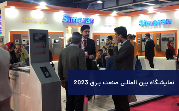 گزارش تصویری از حضور شرکت سیماران در بیست وسومین نمایشگاه بین المللی صنعت برق 2023